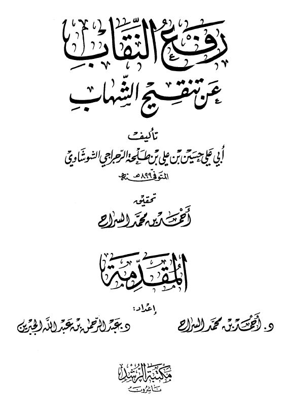 رفع النقاب عن تنقيح الشهاب - مجلد1